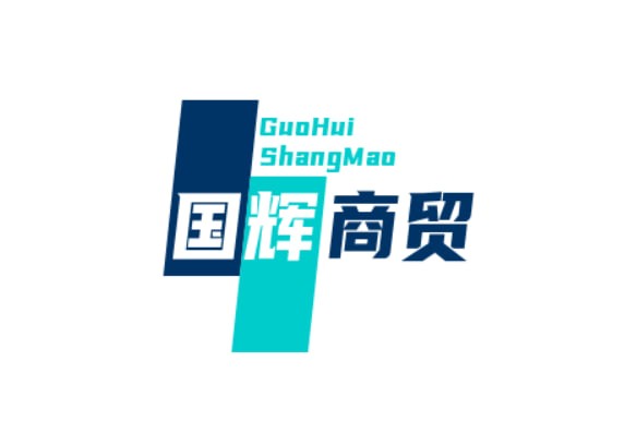 国辉商贸